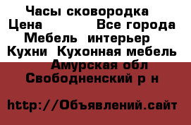 Часы-сковородка › Цена ­ 2 500 - Все города Мебель, интерьер » Кухни. Кухонная мебель   . Амурская обл.,Свободненский р-н